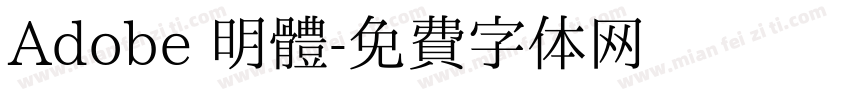 Adobe 明體字体转换